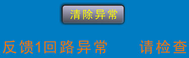 反饋回路異常報(bào)警